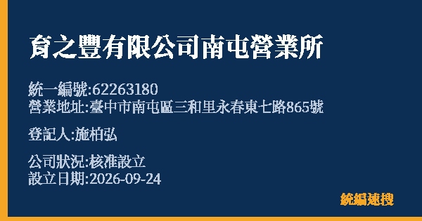 育之豐有限公司南屯營業所的照片-統編 62263180(臺中市) 公司登記資料與營業項目詳細圖表