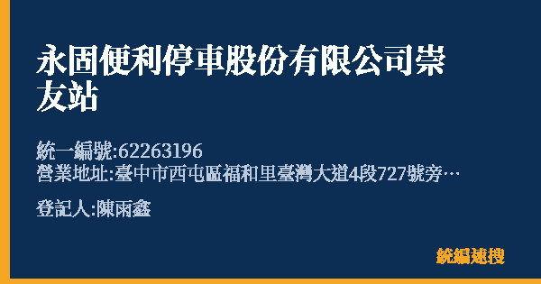 永固便利停車股份有限公司崇友站的照片-統編 62263196(臺中市) 公司登記資料與營業項目詳細圖表