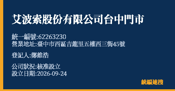 艾波索股份有限公司台中門市的照片-統編 62263230(臺中市) 公司登記資料與營業項目詳細圖表