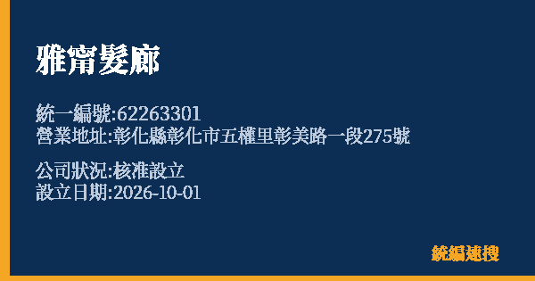 雅甯髮廊的照片-統編 62263301(彰化縣) 公司登記資料與營業項目詳細圖表