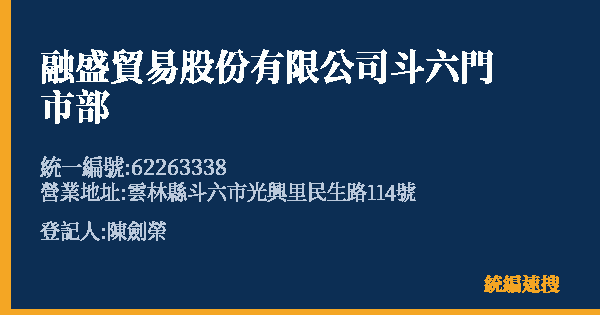融盛貿易股份有限公司斗六門市部的照片-統編 62263338(雲林縣) 公司登記資料與營業項目詳細圖表