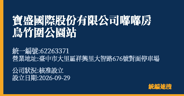 寶盛國際股份有限公司嘟嘟房鳥竹圍公園站的照片-統編 62263371(臺中市) 公司登記資料與營業項目詳細圖表
