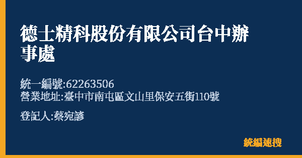 德士精科股份有限公司台中辦事處的照片-統編 62263506(臺中市) 公司登記資料與營業項目詳細圖表