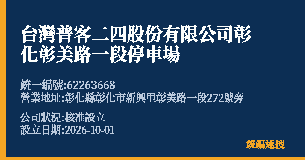 台灣普客二四股份有限公司彰化彰美路一段停車場的照片-統編 62263668(彰化縣) 公司登記資料與營業項目詳細圖表