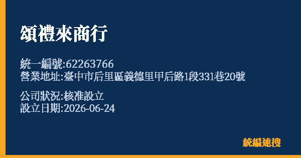 頌禮來商行的照片-統編 62263766 公司登記資料與營業項目詳細圖表