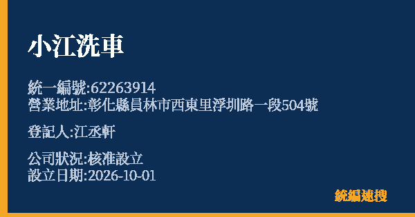 小江洗車的照片-統編 62263914(彰化縣) 公司登記資料與營業項目詳細圖表
