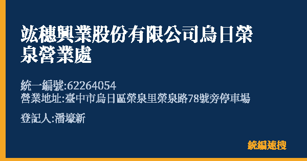 竑穗興業股份有限公司烏日榮泉營業處的照片-統編 62264054(臺中市) 公司登記資料與營業項目詳細圖表