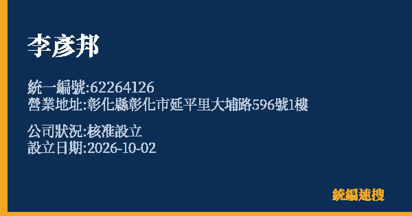 李彥邦的照片-統編 62264126(彰化縣) 公司登記資料與營業項目詳細圖表