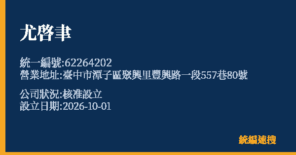 尤啓聿的照片-統編 62264202(臺中市) 公司登記資料與營業項目詳細圖表