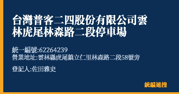 台灣普客二四股份有限公司雲林虎尾林森路二段停車場的照片-統編 62264239(雲林縣) 公司登記資料與營業項目詳細圖表