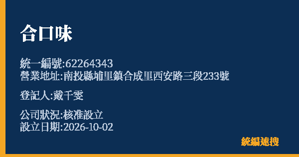 合口味的照片-統編 62264343(南投縣) 公司登記資料與營業項目詳細圖表