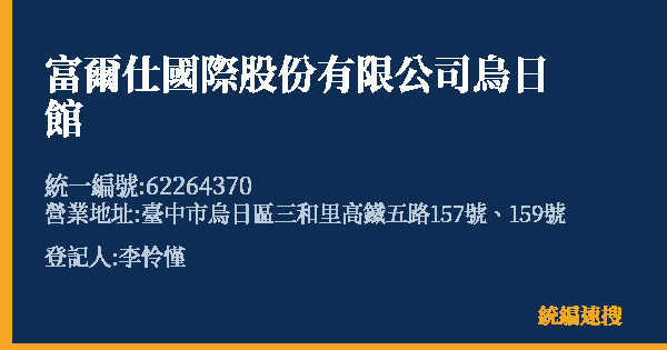 富爾仕國際股份有限公司烏日館的照片-統編 62264370(臺中市) 公司登記資料與營業項目詳細圖表