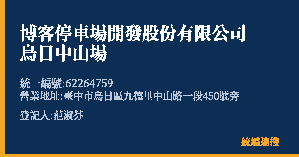 博客停車場開發股份有限公司烏日中山場的照片-統編 62264759(臺中市) 公司登記資料與營業項目詳細圖表