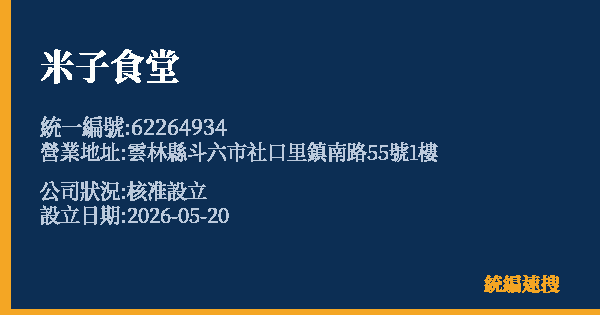 米子食堂的照片-統編 62264934 公司登記資料與營業項目詳細圖表