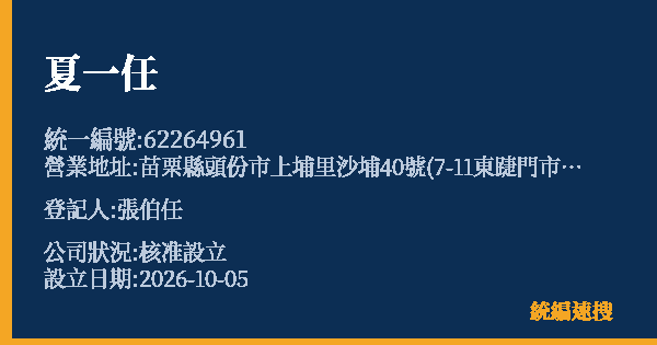 夏一任的照片-統編 62264961(苗栗縣) 公司登記資料與營業項目詳細圖表