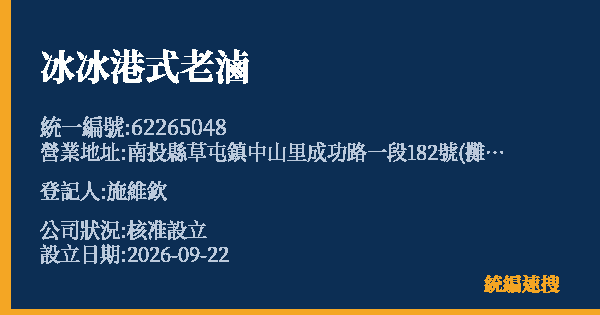 冰冰港式老滷的照片-統編 62265048(南投縣) 公司登記資料與營業項目詳細圖表