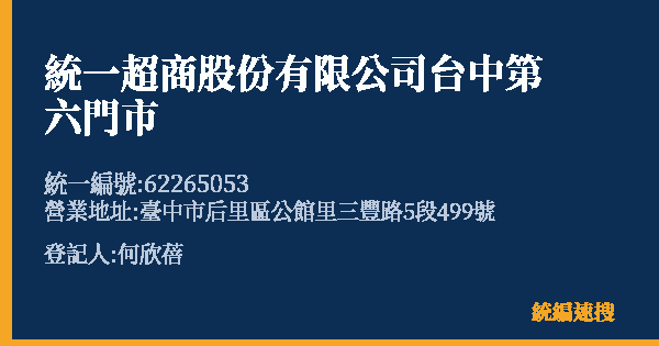 統一超商股份有限公司台中第六門市的照片-統編 62265053(臺中市) 公司登記資料與營業項目詳細圖表