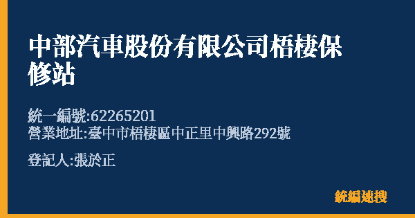 中部汽車股份有限公司梧棲保修站的照片-統編 62265201(臺中市) 公司登記資料與營業項目詳細圖表