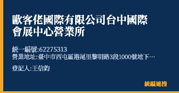 歐客佬國際有限公司台中國際會展中心營業所的照片-統編 62275313(臺中市) 公司登記資料與營業項目詳細圖表