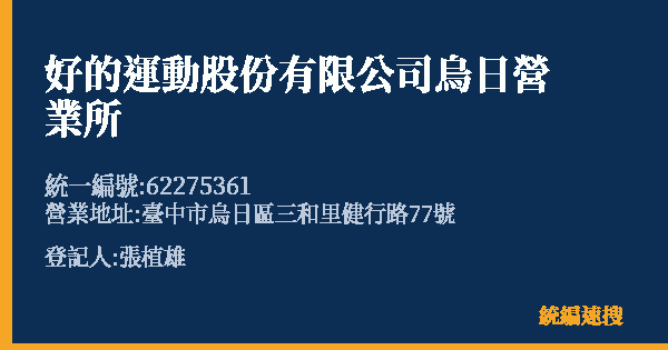 好的運動股份有限公司烏日營業所的照片-統編 62275361(臺中市) 公司登記資料與營業項目詳細圖表