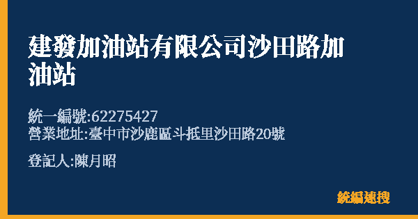 建發加油站有限公司沙田路加油站的照片-統編 62275427(臺中市) 公司登記資料與營業項目詳細圖表
