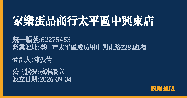 家樂蛋品商行太平區中興東店的照片-統編 62275453 公司登記資料與營業項目詳細圖表