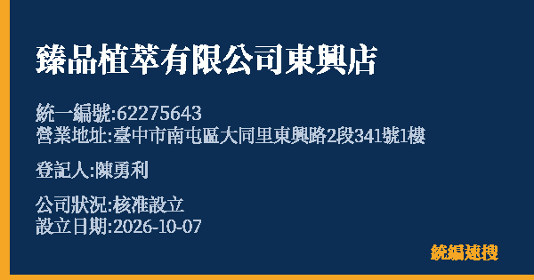 臻品植萃有限公司東興店的照片-統編 62275643(臺中市) 公司登記資料與營業項目詳細圖表
