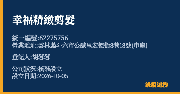 幸福精緻剪髮的照片-統編 62275756(雲林縣) 公司登記資料與營業項目詳細圖表