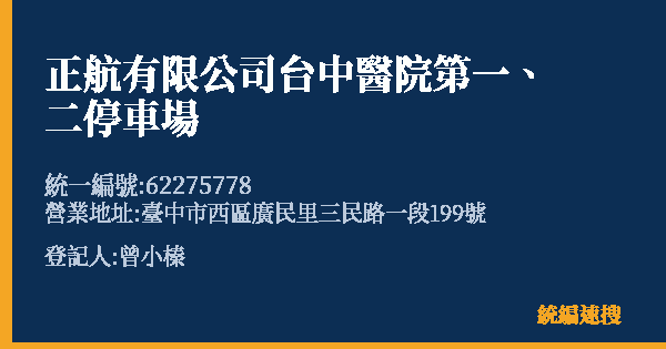 正航有限公司台中醫院第一、二停車場的照片-統編 62275778(臺中市) 公司登記資料與營業項目詳細圖表