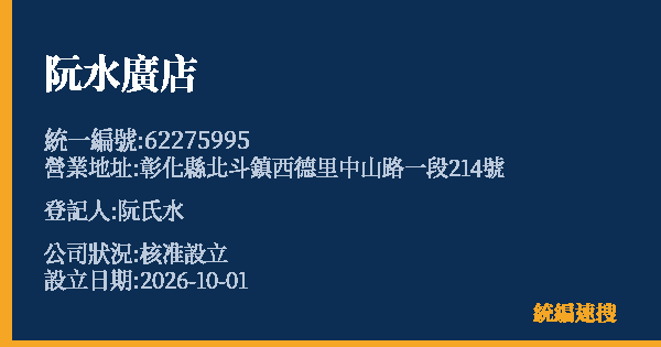 阮水廣店的照片-統編 62275995(彰化縣) 公司登記資料與營業項目詳細圖表