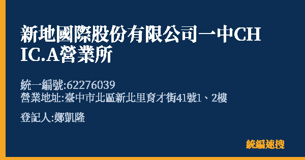 新地國際股份有限公司一中CHIC.A營業所的照片-統編 62276039(臺中市) 公司登記資料與營業項目詳細圖表