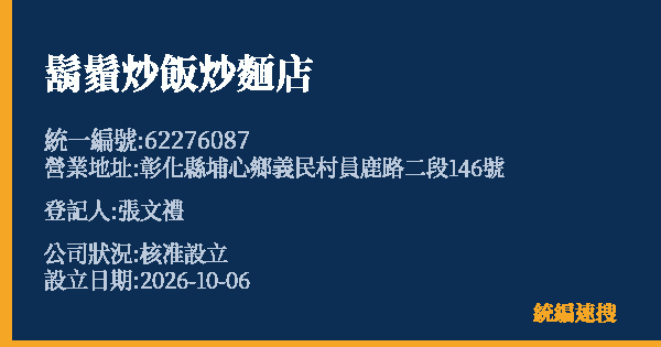 鬍鬚炒飯炒麵店的照片-統編 62276087(彰化縣) 公司登記資料與營業項目詳細圖表