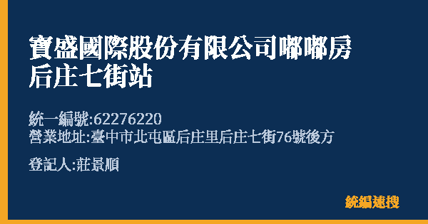 寶盛國際股份有限公司嘟嘟房后庄七街站的照片-統編 62276220(臺中市) 公司登記資料與營業項目詳細圖表