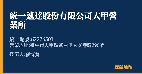 統一速達股份有限公司大甲營業所的照片-統編 62276501(臺中市) 公司登記資料與營業項目詳細圖表
