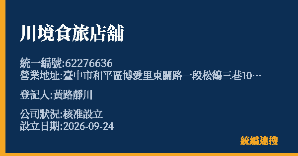 川境食旅店舖的照片-統編 62276636(臺中市) 公司登記資料與營業項目詳細圖表