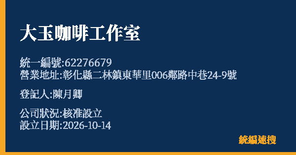 大玉咖啡工作室的照片-統編 62276679(彰化縣) 公司登記資料與營業項目詳細圖表