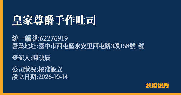 皇家尊爵手作吐司的照片-統編 62276919(臺中市) 公司登記資料與營業項目詳細圖表