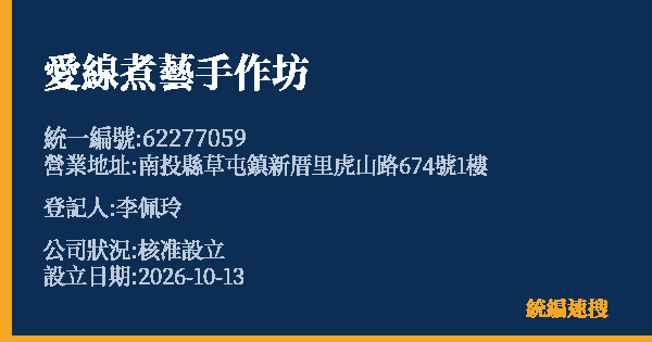 愛線煮藝手作坊的照片-統編 62277059(南投縣) 公司登記資料與營業項目詳細圖表
