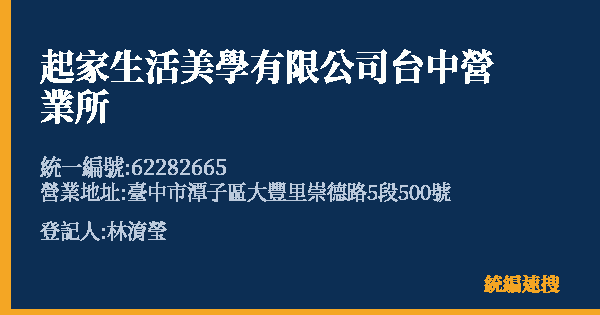 起家生活美學有限公司台中營業所的照片-統編 62282665(臺中市) 公司登記資料與營業項目詳細圖表