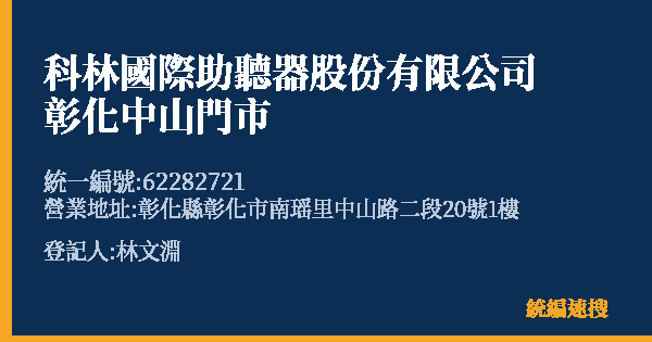 科林國際助聽器股份有限公司彰化中山門市的照片-統編 62282721(彰化縣) 公司登記資料與營業項目詳細圖表