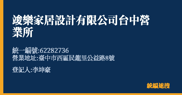 竣樂家居設計有限公司台中營業所的照片-統編 62282736(臺中市) 公司登記資料與營業項目詳細圖表