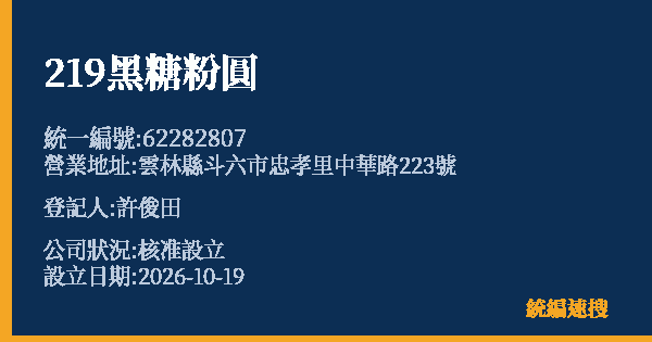 219黑糖粉圓的照片-統編 62282807(雲林縣) 公司登記資料與營業項目詳細圖表