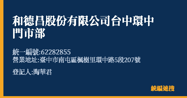 和德昌股份有限公司台中環中門市部的照片-統編 62282855(臺中市) 公司登記資料與營業項目詳細圖表