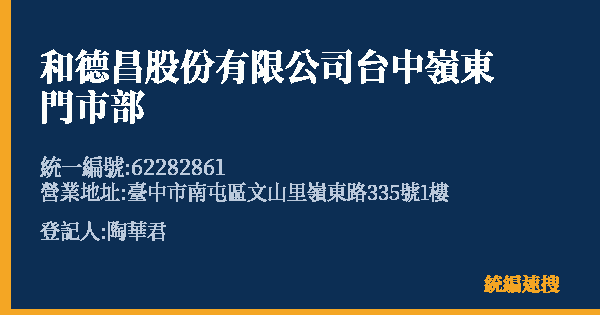 和德昌股份有限公司台中嶺東門市部的照片-統編 62282861(臺中市) 公司登記資料與營業項目詳細圖表