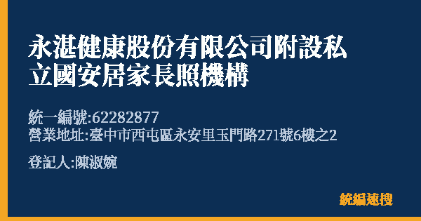永湛健康股份有限公司附設私立國安居家長照機構的照片-統編 62282877(臺中市) 公司登記資料與營業項目詳細圖表