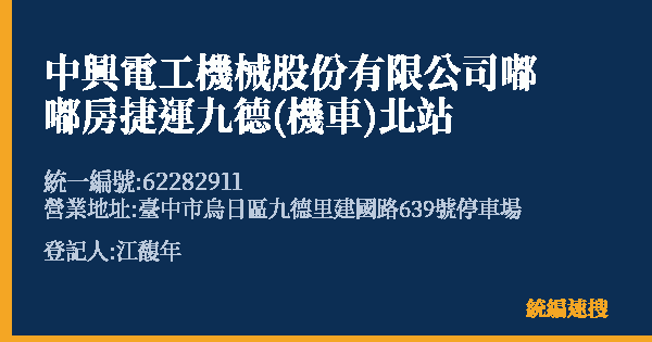 中興電工機械股份有限公司嘟嘟房捷運九德(機車)北站的照片-統編 62282911(臺中市) 公司登記資料與營業項目詳細圖表