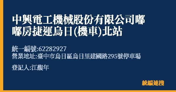 中興電工機械股份有限公司嘟嘟房捷運烏日(機車)北站的照片-統編 62282927(臺中市) 公司登記資料與營業項目詳細圖表