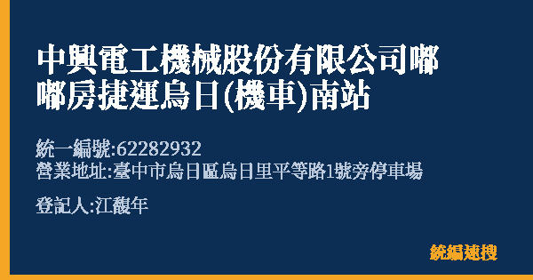 中興電工機械股份有限公司嘟嘟房捷運烏日(機車)南站的照片-統編 62282932(臺中市) 公司登記資料與營業項目詳細圖表