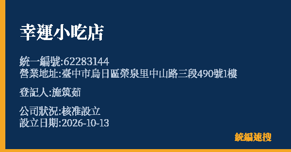 幸運小吃店的照片-統編 62283144(臺中市) 公司登記資料與營業項目詳細圖表