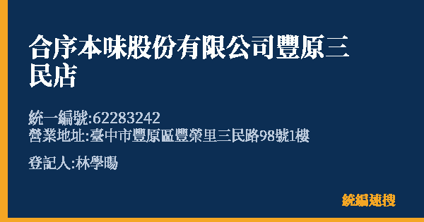 合序本味股份有限公司豐原三民店的照片-統編 62283242(臺中市) 公司登記資料與營業項目詳細圖表